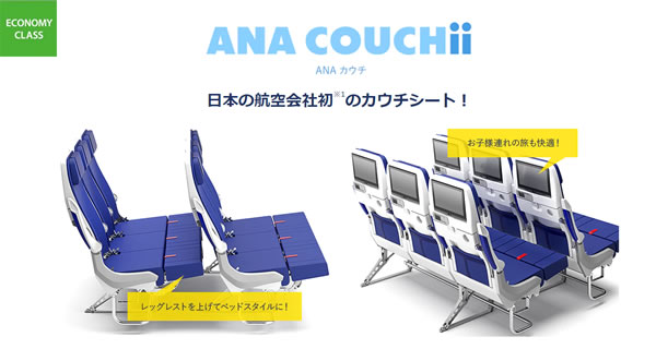 特典航空券でANAカウチ画像