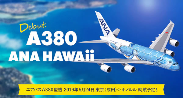 ANAのA380は2019年5月24日就航画像