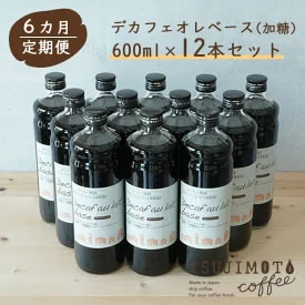 [ふるさと納税・送料無料] 6か月定期便 デカフェ オレ・ベース【加糖】600ml×12本 画像