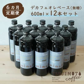 [ふるさと納税・送料無料] 6か月定期便 デカフェ オレ・ベース【無糖】600ml×12本 画像