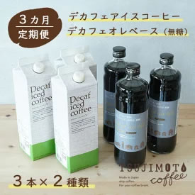 [ふるさと納税・送料無料] 3回×デカフェ ハウスブレンド1,000ml [無糖]×3本+デカフェ オレ・ベース【無糖】600ml×3本 画像