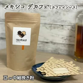 [ふるさと納税・送料無料] ハートビートビーンズ レギュラーコーヒーセット メキシコ デカフェ（カフェインレス）＋ かんたんドリップフィルター 画像