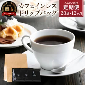 [ふるさと納税・送料無料] 定期便 カフェ・アダチ 高級カフェインレス ドリップバッグコーヒー定期便 1ヶ月分（20袋）×12ヶ月 合計240袋 画像