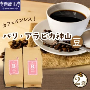 [ふるさと納税・送料無料] 無農薬栽培 バリ・アラビカ神山レギュラーコーヒー カフェインレス・デカフェ＜豆＞ 画像