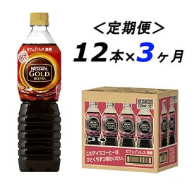 [ふるさと納税・送料無料] 【定期便3ヶ月】ネスカフェ ゴールドブレンド ボトルコーヒー カフェインレス無糖 720ml×12本 画像