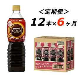 [ふるさと納税・送料無料] 【定期便6ヶ月】ネスカフェ ゴールドブレンド ボトルコーヒー カフェインレス無糖 720ml×12本 画像