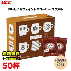 [送料無料] UCC おいしいカフェインレスコーヒー ドリップコーヒ コク深め 7g×50袋 画像