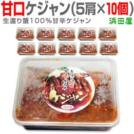 [送料無料] 10個入合計5kg 甘口・渡り蟹ケジャン（Mサイズ5肩 内容量約500g）×10個 画像