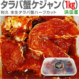 [送料無料] 生タラバ蟹ケジャン甘口 1kg 画像