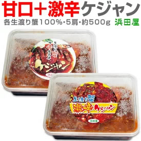 [送料無料] 甘口＋激辛 ヤンニョムケジャン（Mサイズ5肩 内容量約500g）×2個 画像