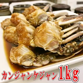 [送料無料] 信濃ケジャン カンジャンケジャン 醤油ケジャン1kg（500g×2個で小分け） 画像