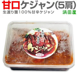 甘口 ヤンニョムケジャン（Mサイズ5肩 内容量約500g） 画像