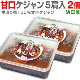 [送料無料] 甘口 ヤンニョムケジャン（Mサイズ5肩 内容量約500g）×2個 画像