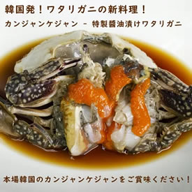 [送料無料] カンジャンケジャン(特製醤油漬けワタリガニ) (220～250g)・大サイズ(330～350g) 計2尾セット 画像