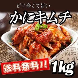 [送料無料] 辛いケジャン1kg かにキムチ 画像