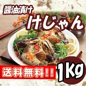 [送料無料] カンジャンケジャン 醤油ケジャン1kg かにキムチ 画像