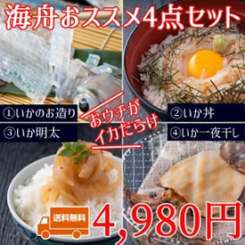 [送料無料] 海舟のお得な4点セット いかの姿造り(小)・いか丼・イカ刺し明太・イカの一夜干し 画像