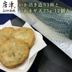 [送料無料・ふるさと納税] いか活き造り1杯といかネギ天25g×12個入り 画像