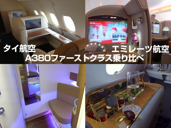 タイ航空 vs エミレーツ航空 A380ファーストクラス乗り比べ画像