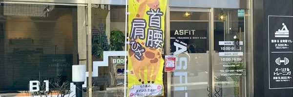 ASFiT（アスフィット）曳舟・東向島店 画像