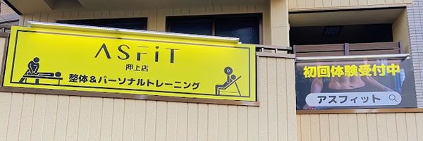 ASFiT（アスフィット）押上店 画像