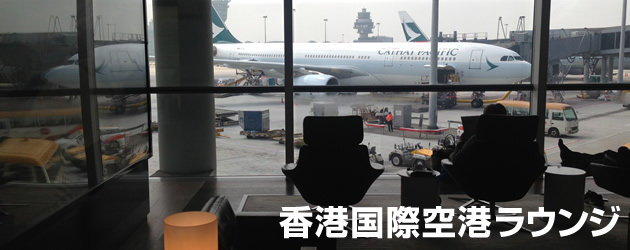 香港国際空港 ラウンジ画像