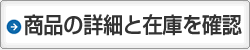 商品の詳細と在庫